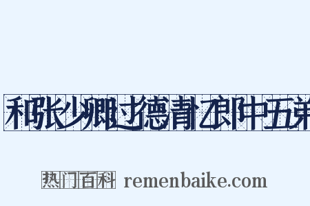 和张少卿过德清忆郎中五弟是什么意思的图片